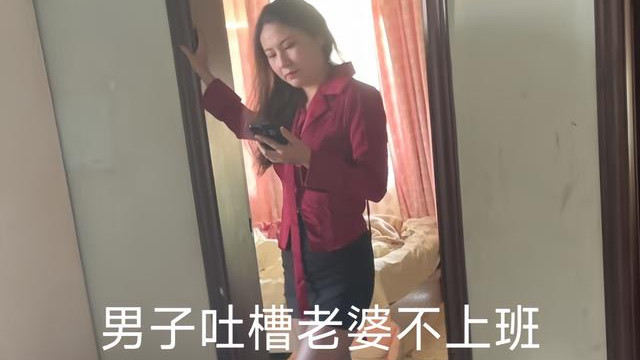 云南一男子吐槽妻子：全职妇女天天换衣服！网友：身在福中不知福