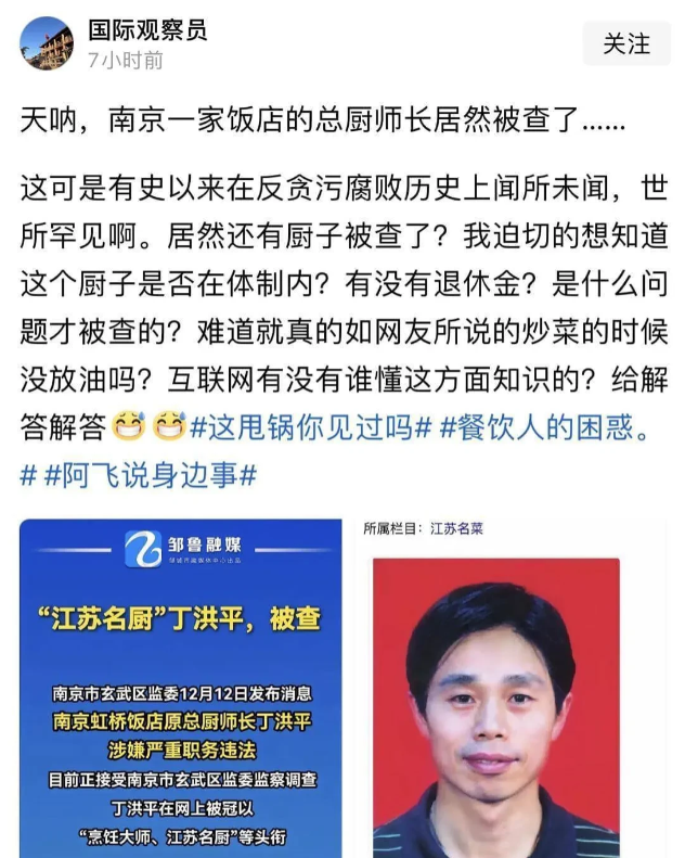 厨子成了贪污犯？南京虹桥饭店总厨师长被查，一个厨子能贪污啥？说的太细反而很不好理