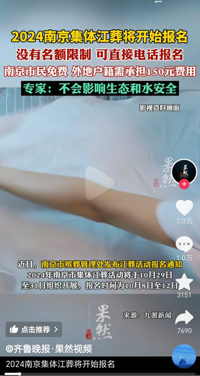 南京开始江葬了，把骨灰撒到江里，一个人收费150元，节约了大量的土地，估计以后要