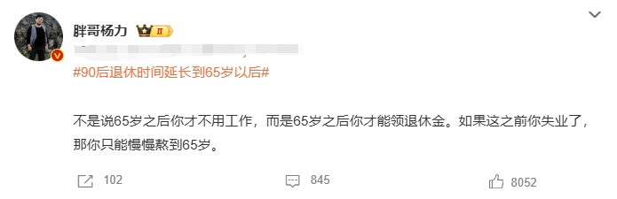 1990年之后(含1990年)出生的人员，不论男女都将调整为65岁退休。

我很