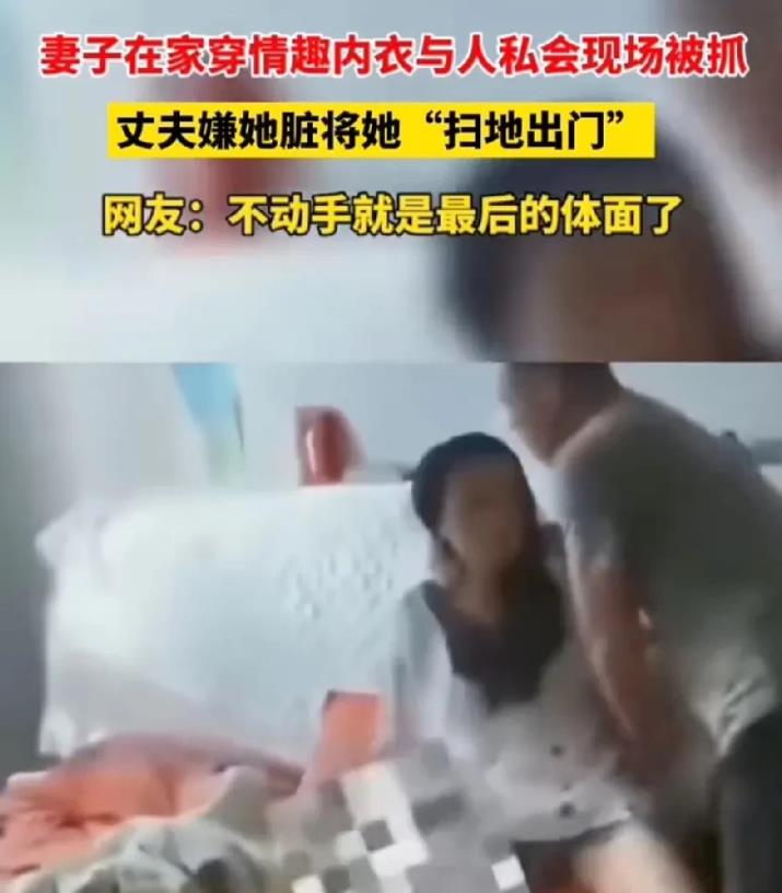 妻子穿情趣内衣与情人在家交流，被闻讯赶来的丈夫当场发现。
丈夫崩溃大哭道；明知道