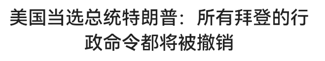 特朗普直接掀了桌子:拜登所有命令都被撤销
不得不说，特朗普这个人简直太过于的特立