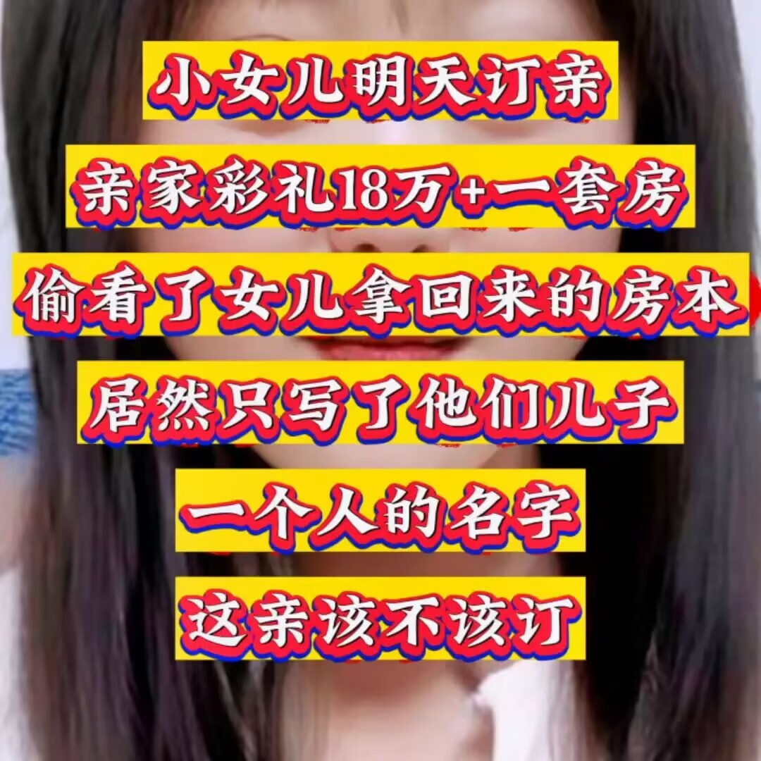 小女儿明天订亲，亲家彩礼18万+一套房，偷看了女儿拿回来的房本，居然只写了他们儿