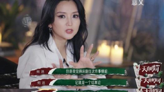 何洁：我不在乎翻红因为我红过