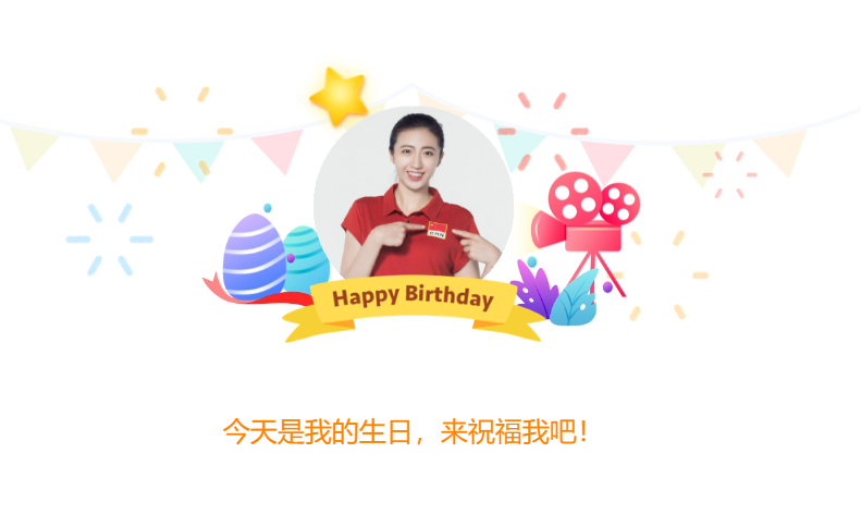 丁霞！0113“丁接应”生日快乐！