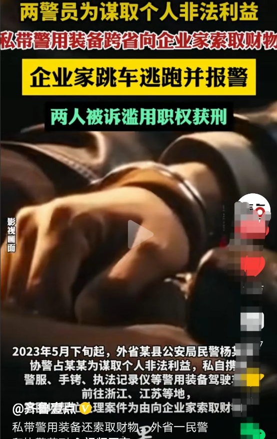 外省两警员竟然私带警用准备跨省抓江苏企业家并索取财务，真是胆大猖狂，令人震惊。