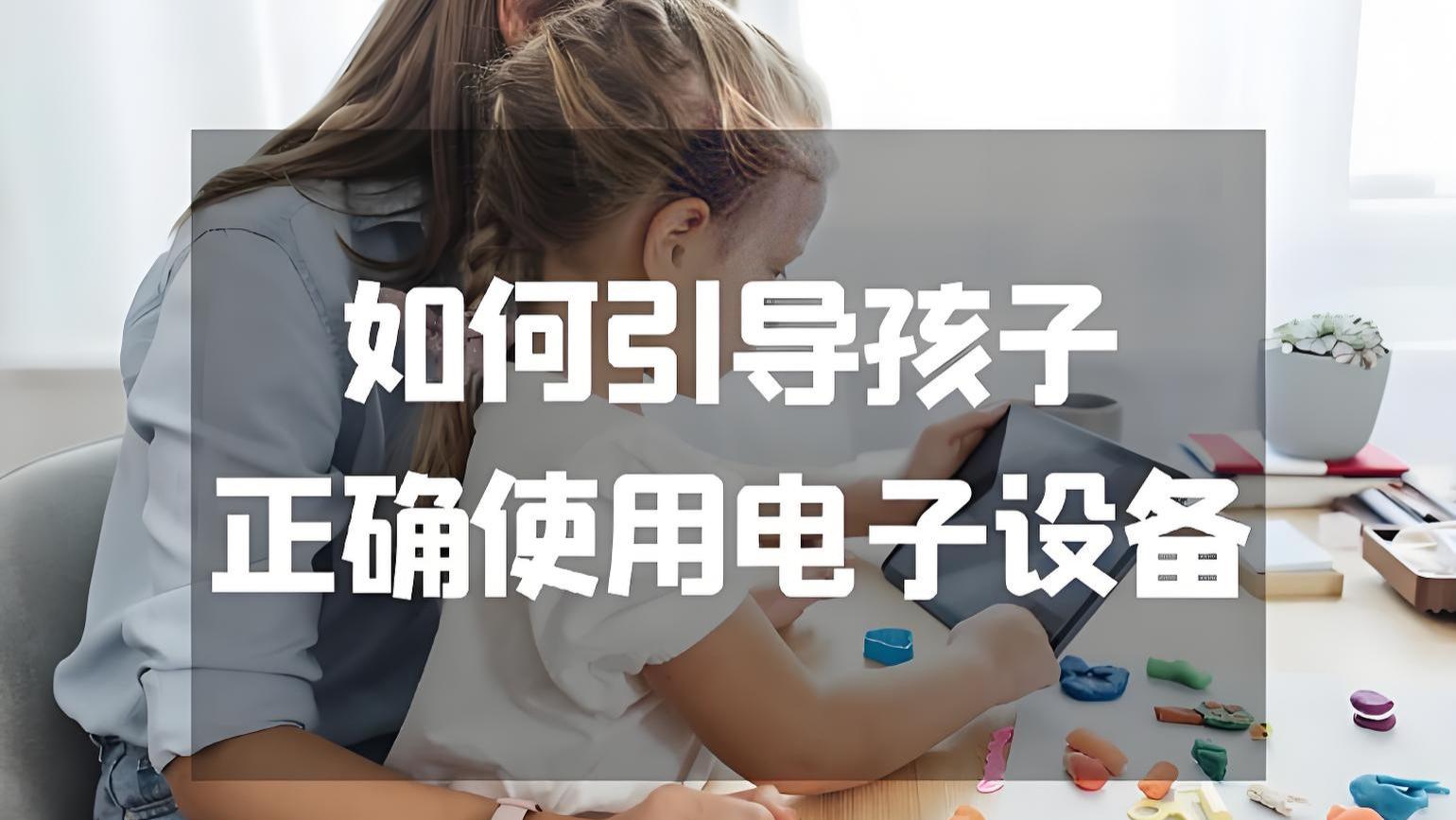 科技时代的育儿：如何引导孩子正确使用电子设备