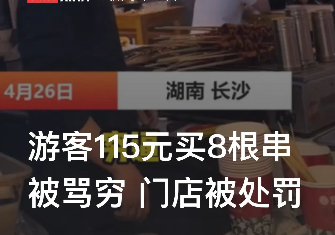 湖南长沙，一男子与朋友到美食城的一家炸串店处消费时，一共点了8串炸串，可结果却被