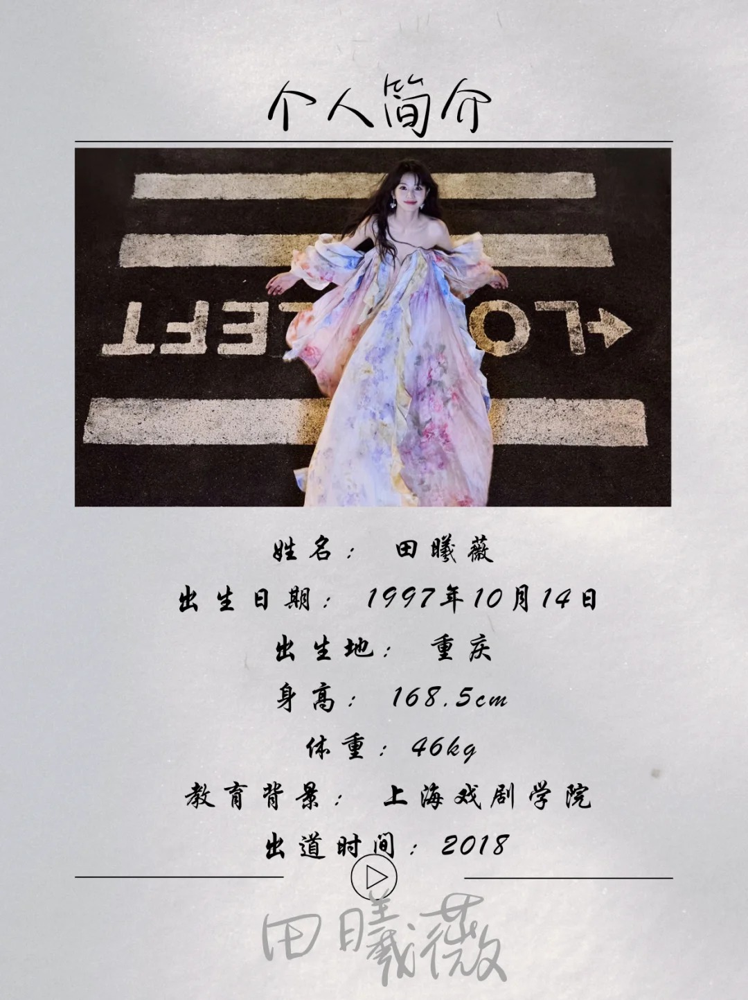 ✨田曦薇，1997年10月14日出生于重庆市，毕业于上海戏剧学院，中国内地影视女