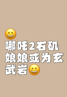 电影《哪吒2》石矶娘娘形象火爆，她的“真身”竟被猜测是玄武岩？
这一观点源于石矶