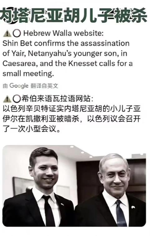 网传内塔尼亚胡的小儿子在凯撒利亚被暗杀，刚好昨天真主党为了给辛瓦尔报仇，用自杀式