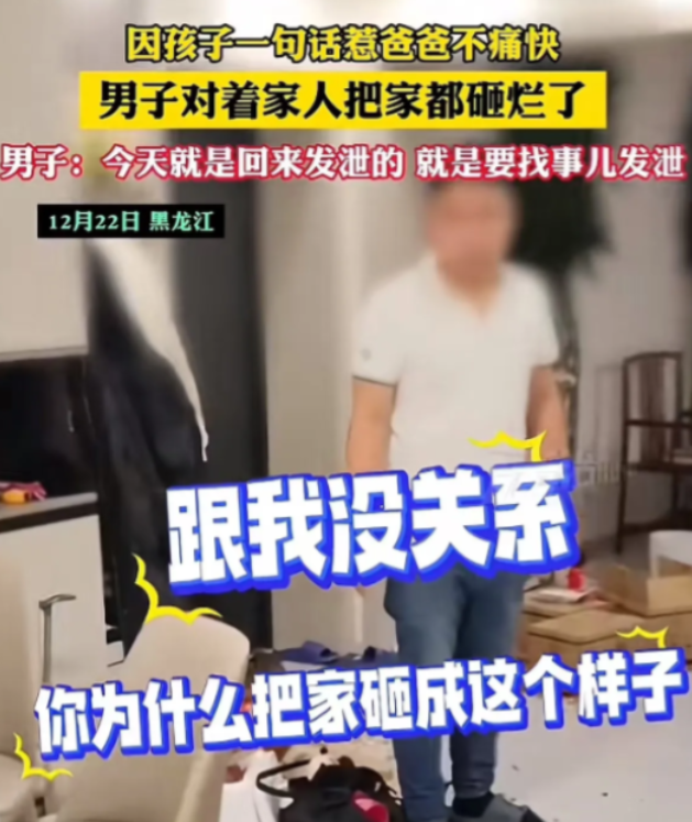 “压抑多久?”12月22日，黑龙江，孩子一句话惹爸爸不痛快，男子把家砸得稀巴烂！