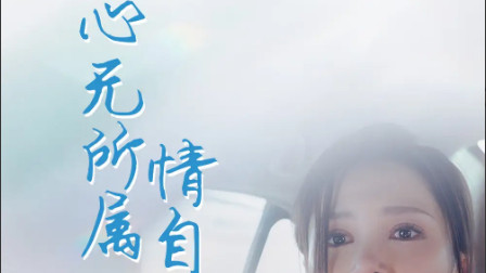 短剧在线观看《心无所属情自终》完整版全集（35集）