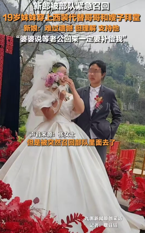 重庆，张女士结婚，新郎却被部队紧急召回，最终由新郎19岁的妹妹代为拜堂成亲。张女