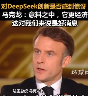 在巴黎AI峰会开幕前，法国总统马克龙在接受印度媒体采访时，直言不讳地表达了对中国