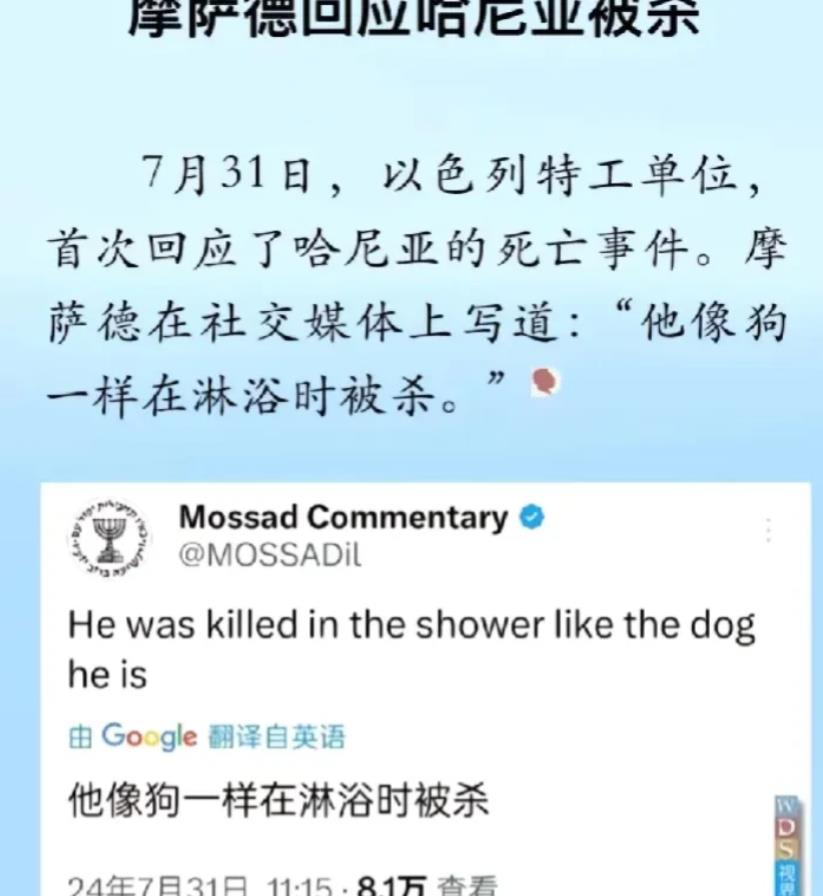 奇耻大辱！摩萨德今天发文，羞辱哈尼亚称：他像狗一样在淋浴时被杀！而就在此前一天，