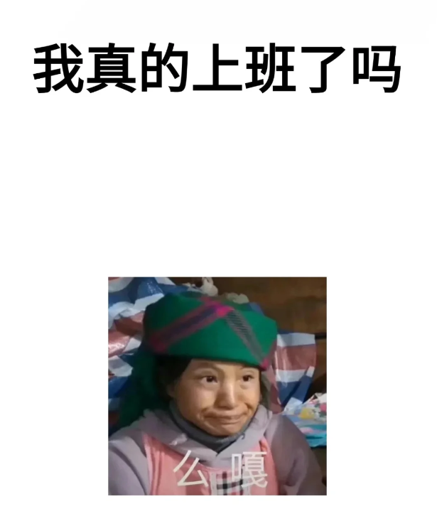 听一万遍反方向的钟，能回到假期第一天吗？？？
节后第一批返岗打工人已上线
	
此