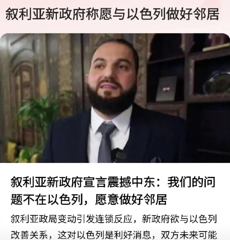 变化太快也太大了！叙利亚新政府对以色列的态度令伊朗猝不及防？

据报道，叙利亚新