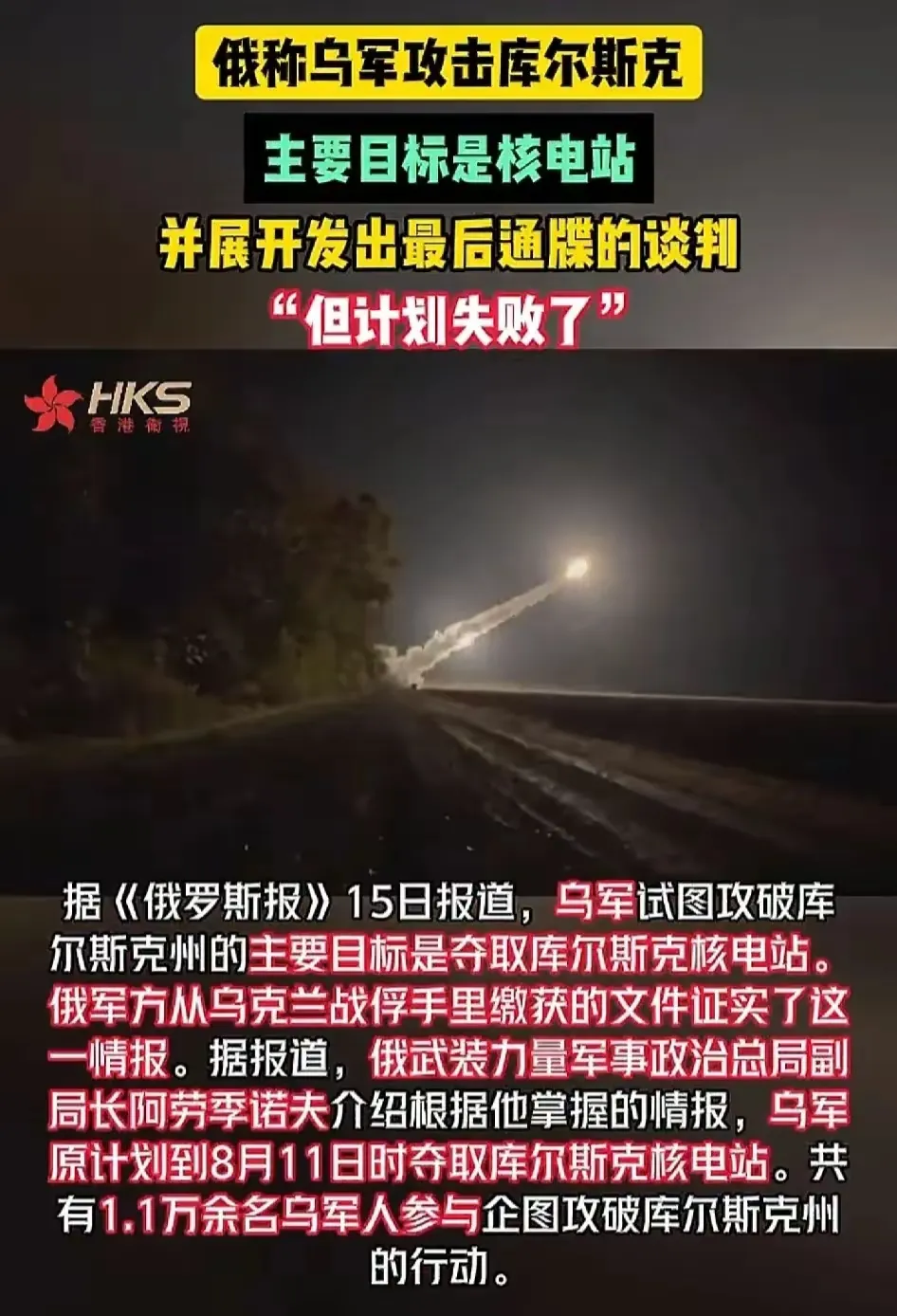 实锤！

香港卫视报道确认了，乌克兰的目标是俄罗斯的库尔斯克核电站，他们派出了1