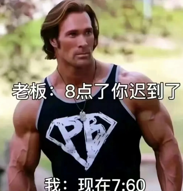 老板：你迟到了