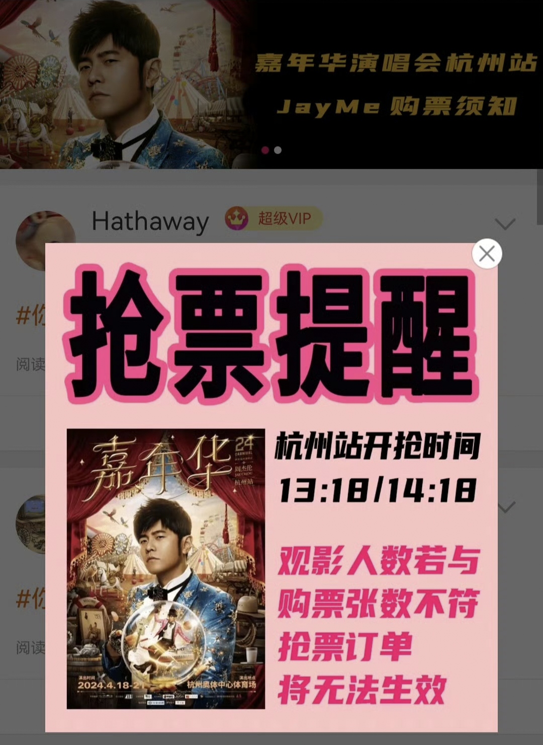 又碰上一个疑似割韭菜的操作。
3月18号，周杰伦2024演唱会杭州场开放再次抢票