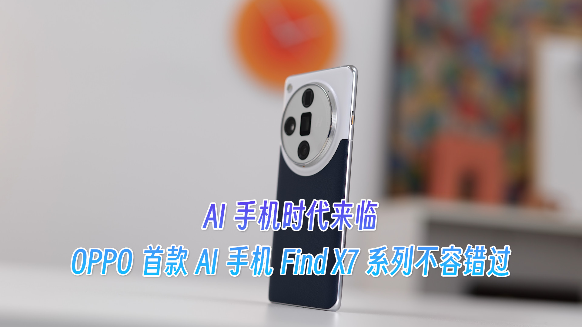 AI手机时代来临，OPPO首款AI手机FindX7系列不容错过