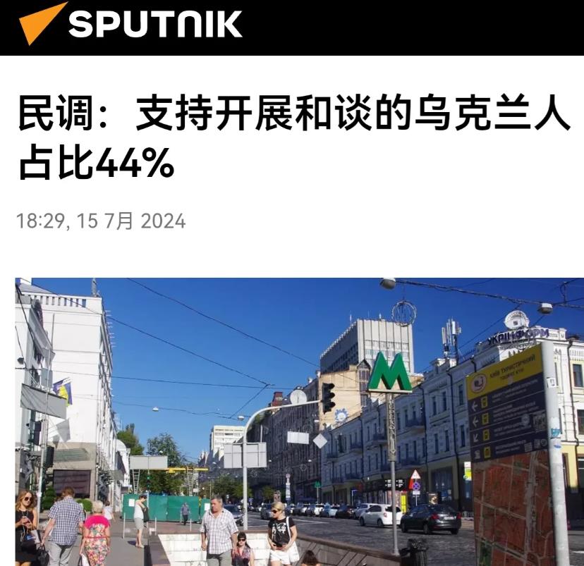 乌克兰民众的舆论倾向发生了显著变化！据俄罗斯卫星通讯社7月15日报道，最新一期《