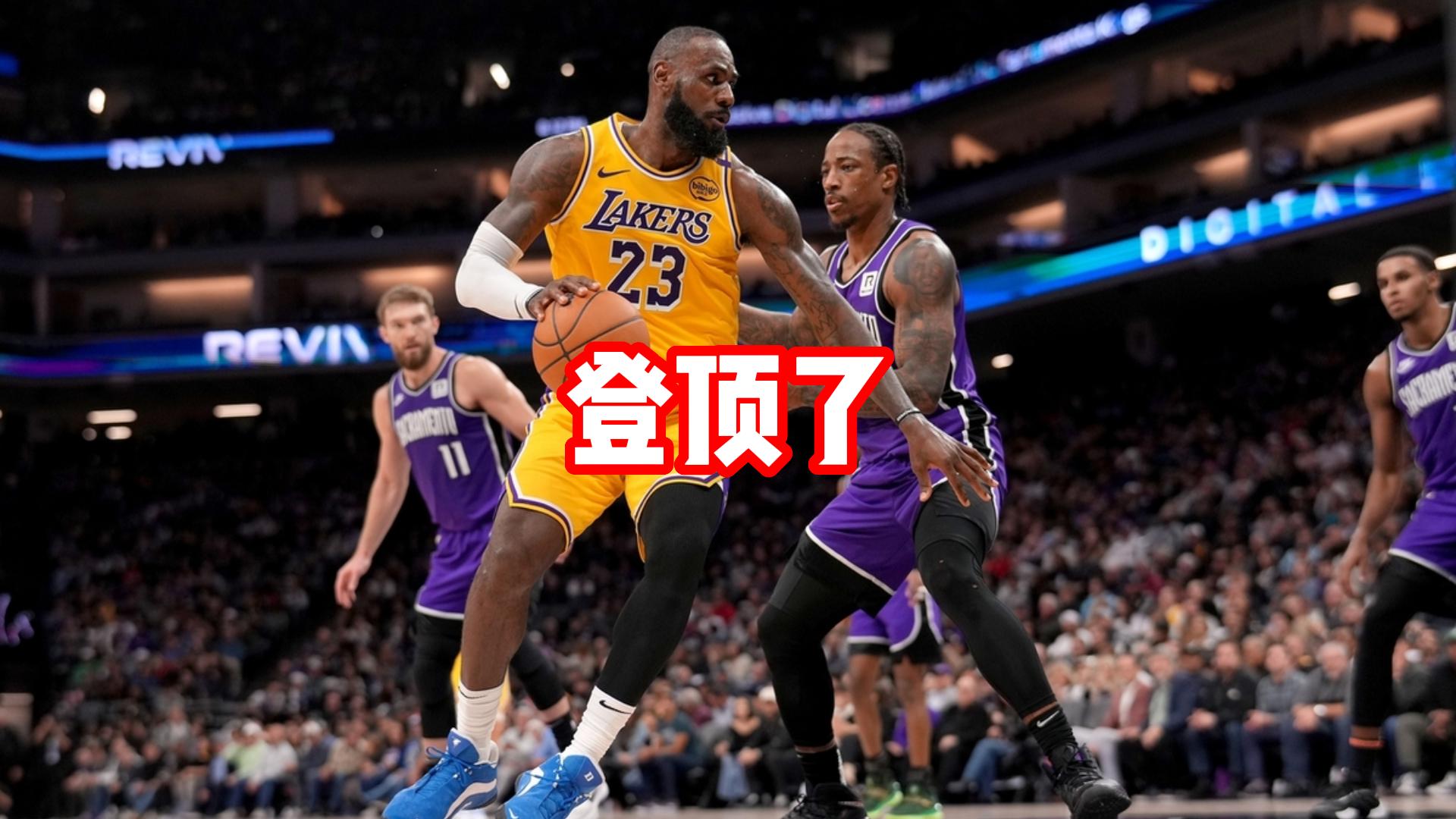 詹姆斯登顶了