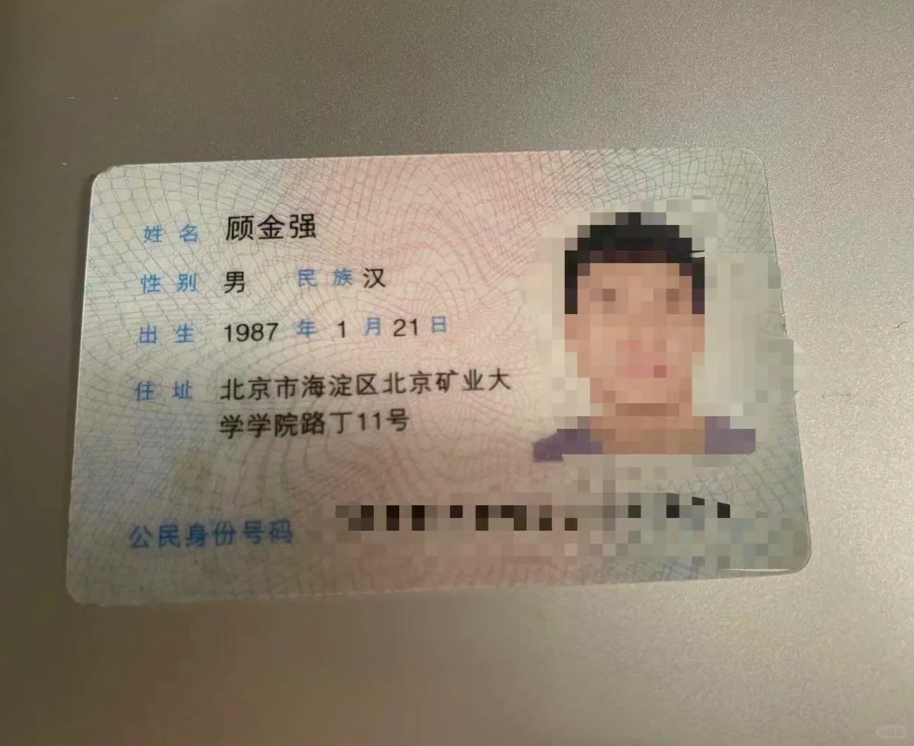 未名湖散步捡到丢失十多年的身份证
昨天北京暴雨把埋在湖心岛多年的身份证冲刷了出来