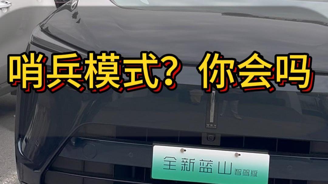 哨兵模式？你会开启嘛全新蓝山更新了新得哨兵模式，这样得模式适合我们使用，你更新了嘛？