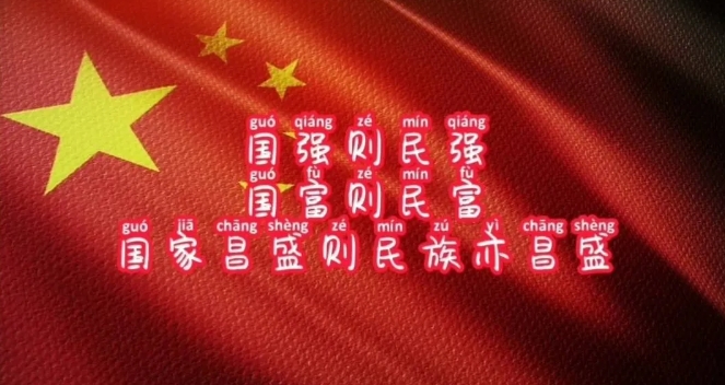 祝福：国富民强
国家的前程和命运与人民息息相关。只有国家富裕了、强盛了，人民才有