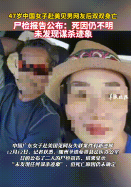 最新后续！中国47岁女子赴美见网友失联案新进展：两人双双身亡，尸检报告公布：排除
