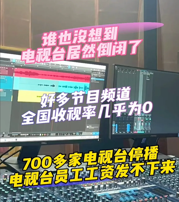 700多家电视台停播有哪些主要原因：

1、互联网和新媒体的崛起：随着移动互联网