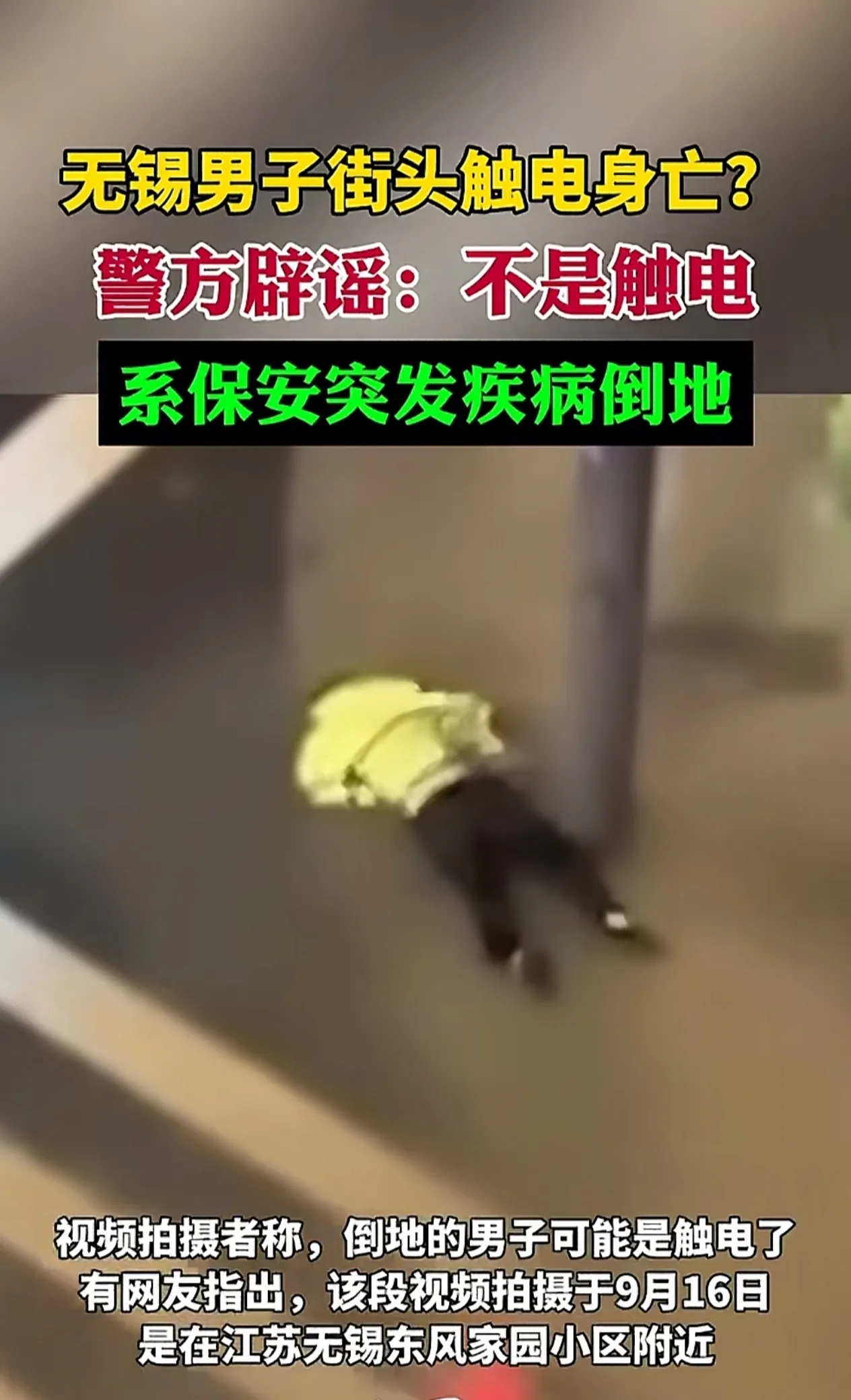 无锡一警务人员积水中触电身亡为谣言！