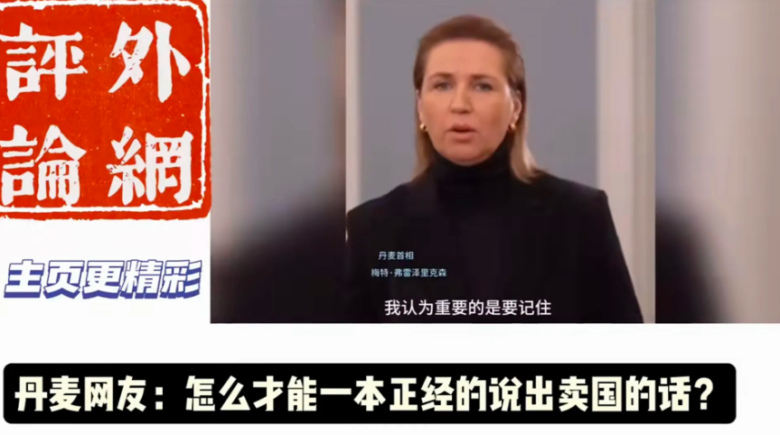 “卖国喽”，“买国喽！！！”
加拿大和丹麦政府彻彻底底颠覆了我们中国的“三观”。