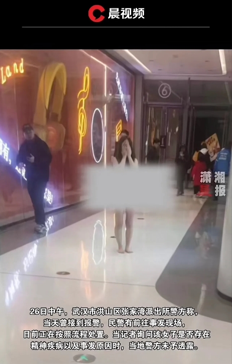 湖北武汉，网传一名年轻女子赤身裸体出现在当地某商场处。该女子曾捂着自己的脸并试图