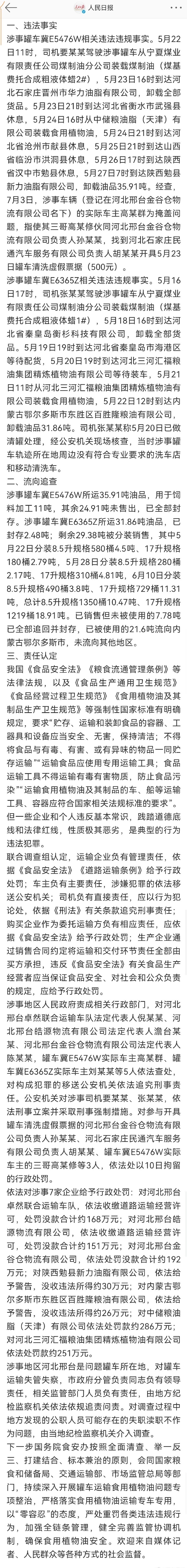 提供原料油的中储粮被罚；

主要出问题的运输环节，车主、公司也被处罚了；

运输