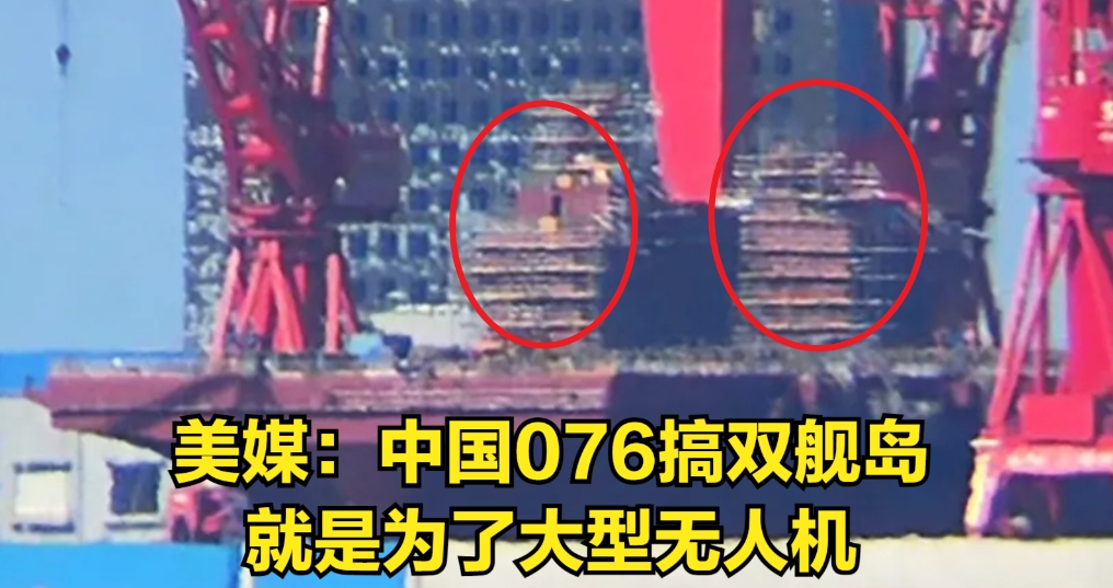 美媒发现076有双舰岛：他们要搞大型无人机上舰
10月7号美国媒体战争地带发布文