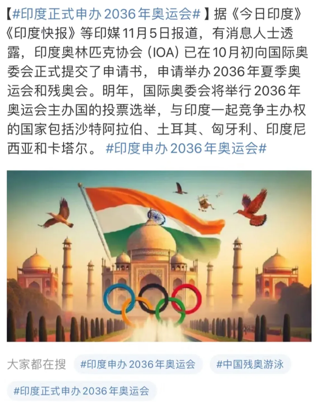 印度宣布了！

1.印度想要举办奥运会，从去年就已经开始做好准备，并且上交资料了