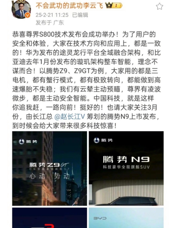 中国车企团结一心，比亚迪高管为华为尊界点赞。
比亚迪高管恭喜尊界S800技术发布