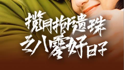 短剧《揽月抱遗珠之八零好日子》：八零爱无疆，情深意更长、在线观看短剧揽月抱遗珠之八零好日子（全61集