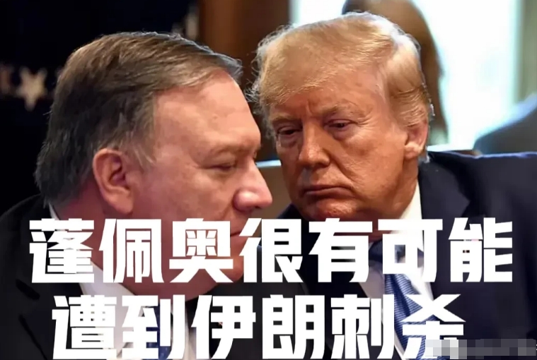 蓬佩奥很有可能遭到刺杀，因其曾主导对伊朗领袖苏莱曼尼的斩首行动
特朗普宣布取消蓬