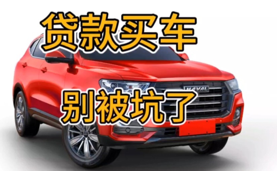 贷款买车就是个套路，我的车刚还完贷款，下次坚决不贷款买车。
前年考虑到工作的需要