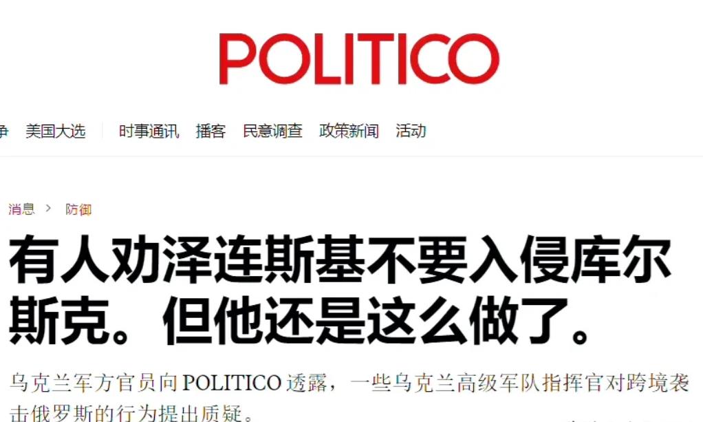 美国《政治》网站欧洲版爆料：入侵库尔斯克的幕后 ！

1、入侵库尔斯克的计划，是