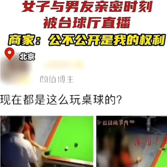 北京，一女子与男友在台球厅亲密互动，未料监控视频竟被公开直播，二人的一举一动被网