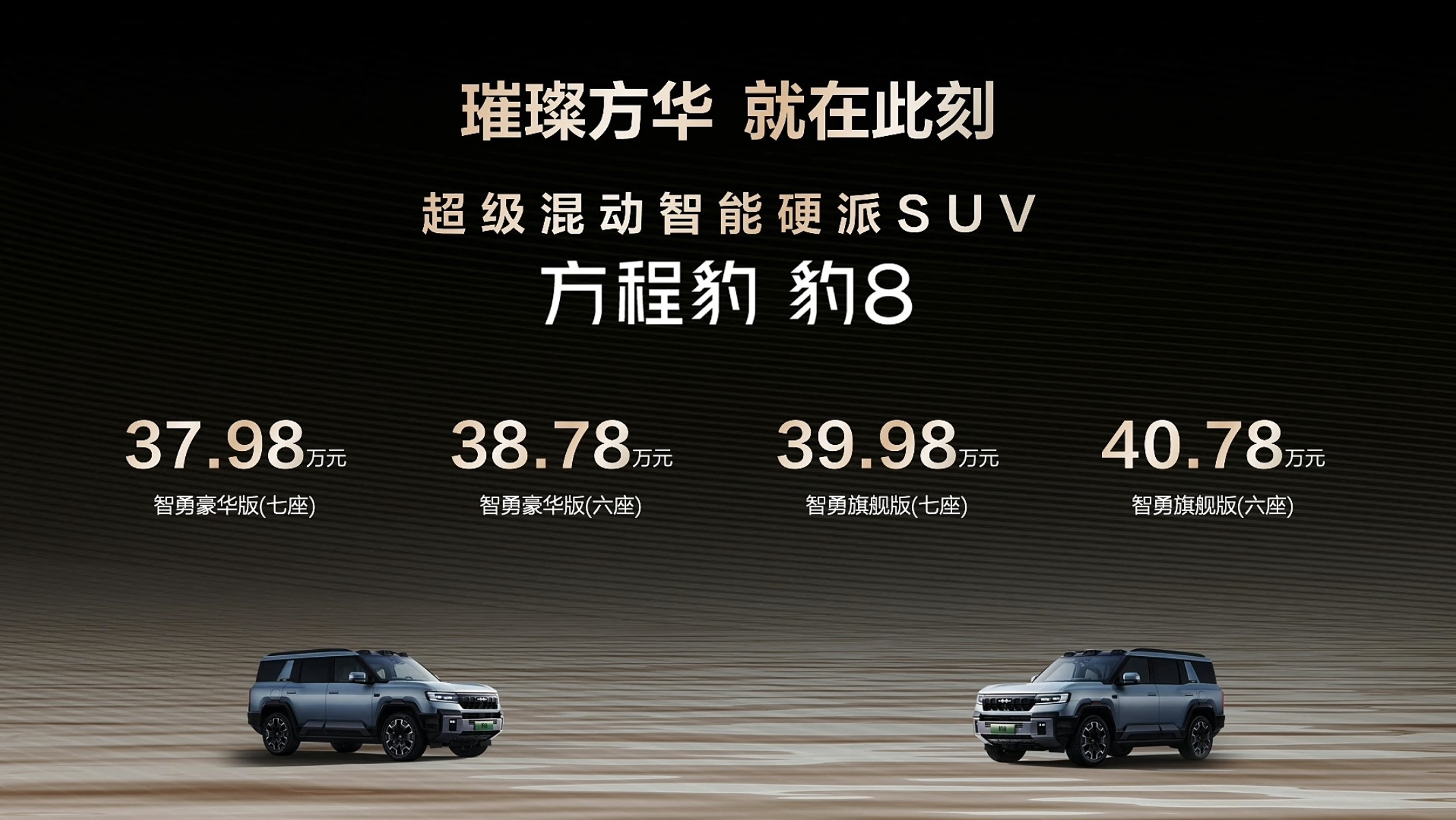 国货旗舰方程豹豹8来袭，作为比亚迪与华为强强联合的匠心之作，以37.98万元起的
