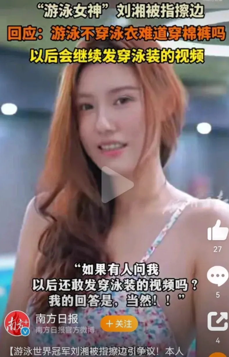 先是质疑前世界体操冠军吴柳芳擦边了！
接着前击剑冠军秦雪也被质疑擦边了！
再接着