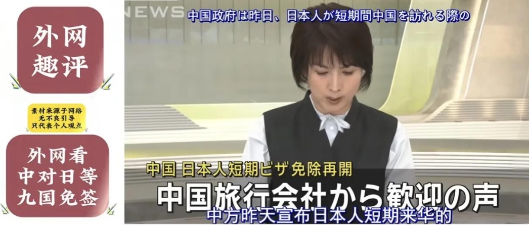 中方宣布日本人短期来华免签，日本网民对此评论说：“我们对他们伤害那么深，他们这是