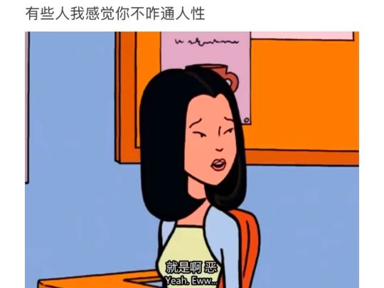 有些人我感觉你不咋通人性