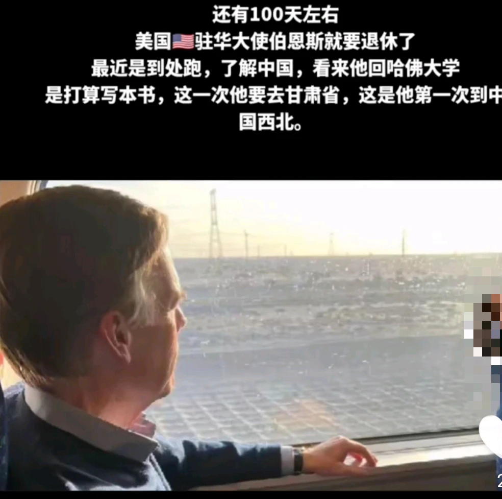 随着特朗普胜选，拜登的即将离任。
伯恩斯，这个美国驻华大使的任期就快到点了。但他